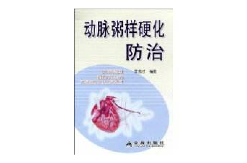 动脉粥样硬化防治