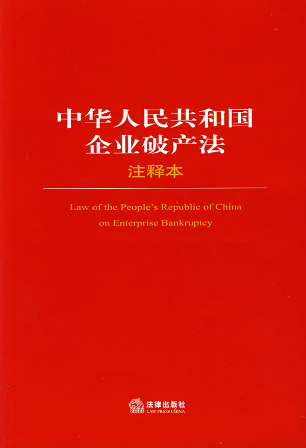 中华人民共和国企业破产法(企业破产法)