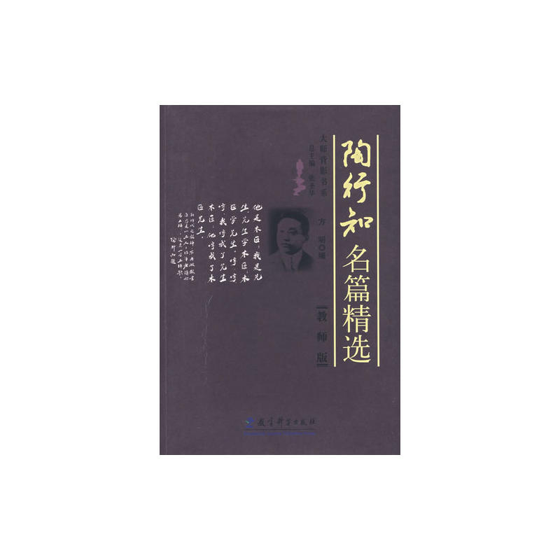 陶行知名篇精选教师版