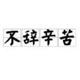不辞辛苦 不辞辛苦