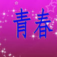 青春日记(青春日记之横漂) 青春日记(青春日记之横漂)