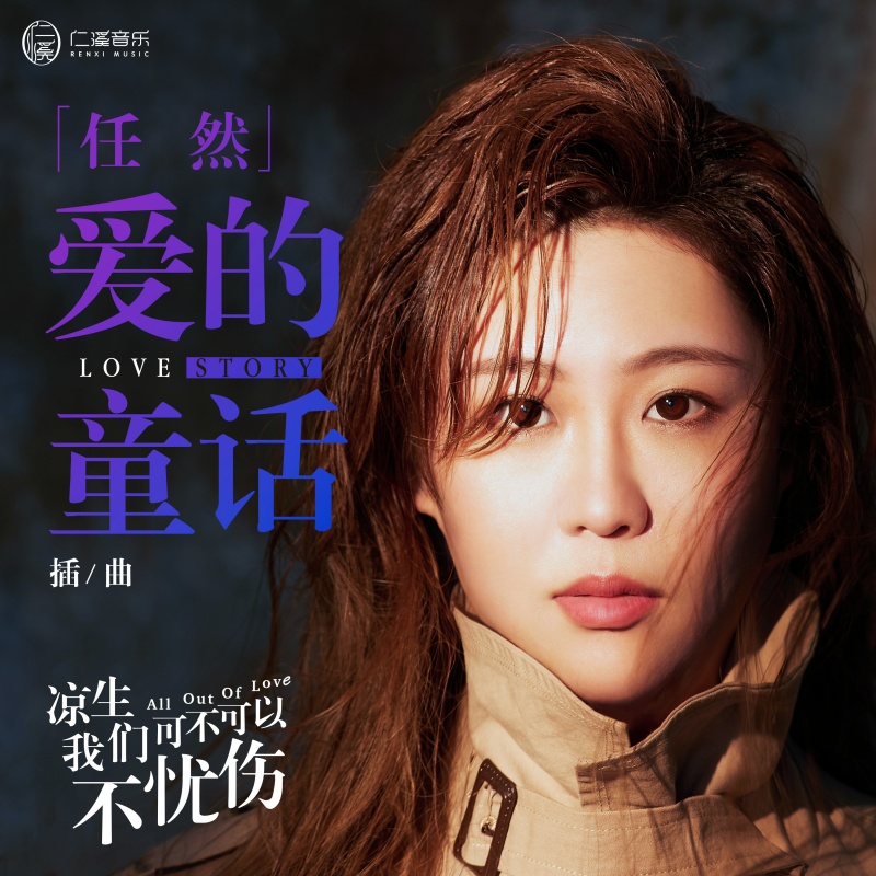 爱的童话(电视剧《凉生,我们可不可以不忧伤》插曲) 爱的童话(电视剧《凉生,我们可不可以不忧伤》插曲)