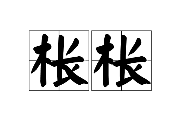 枨枨