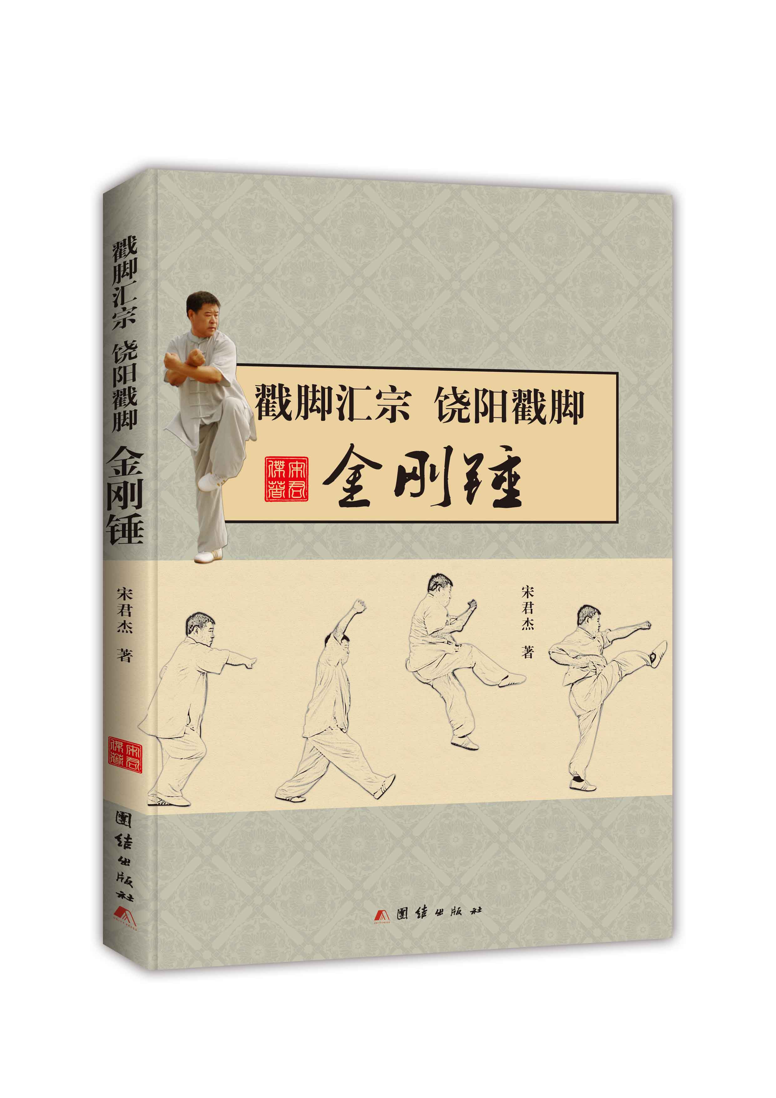 戳脚汇宗饶阳戳脚：金刚锤