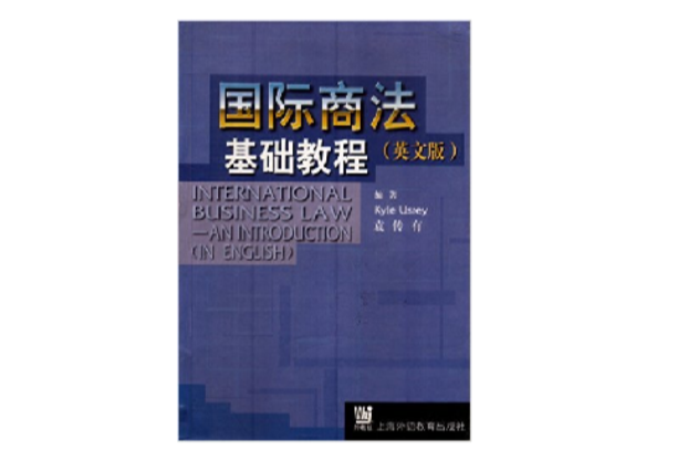 国际商法基础教程英文版