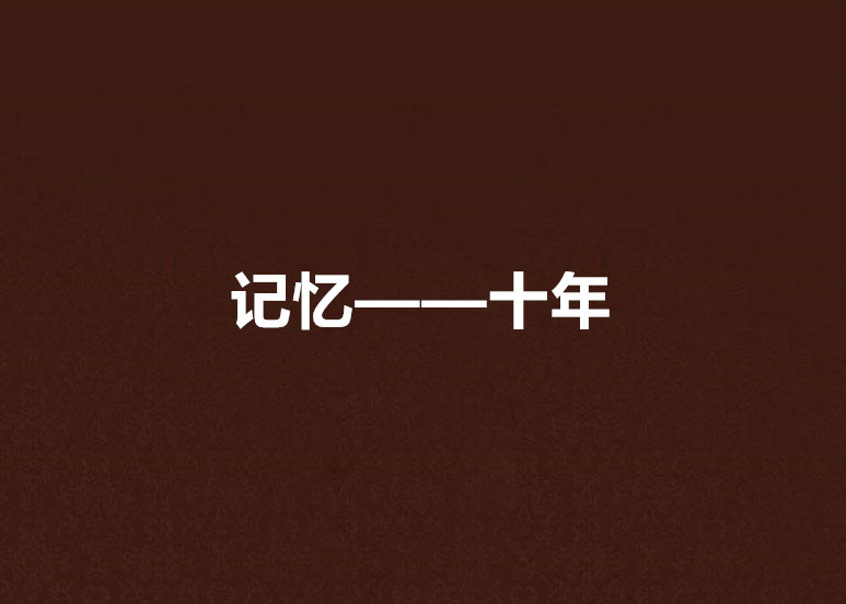 记忆——十年 记忆——十年