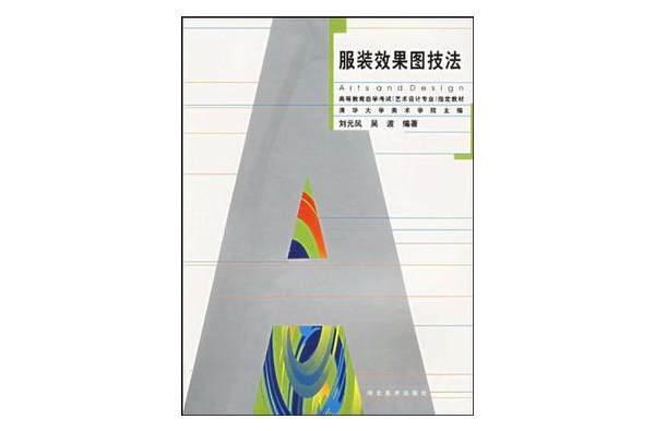 服装效果图技法 服装效果图技法