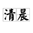 清晨(汉语词语) 清晨(汉语词语)