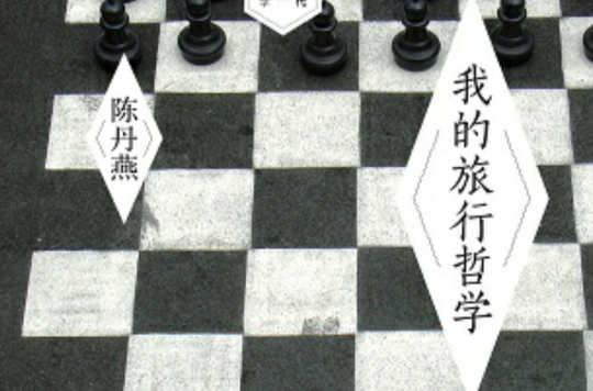 我的旅行哲学 我的旅行哲学