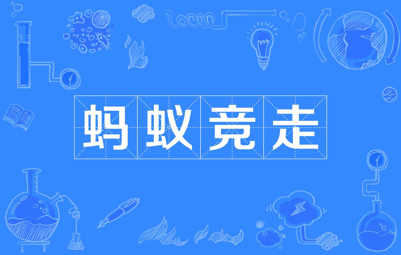 蚂蚁竞走
