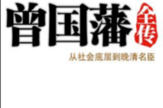 曾国藩全传