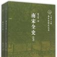 南宋全史：思想、文化、科技和社会生活卷（全二册）
