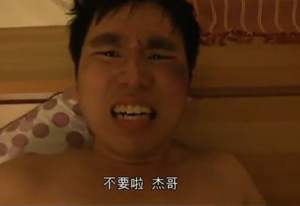 不要啦!杰哥 不要啦!杰哥