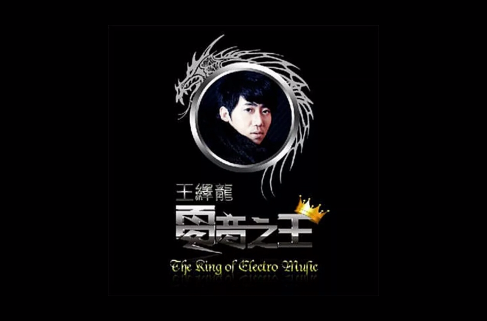 电音之王(王绎龙2011年发行专辑)