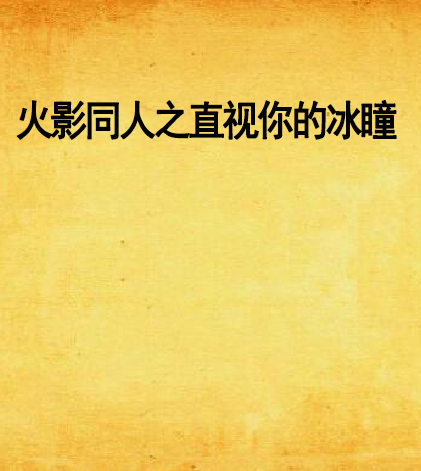 火影同人之直视你的冰瞳