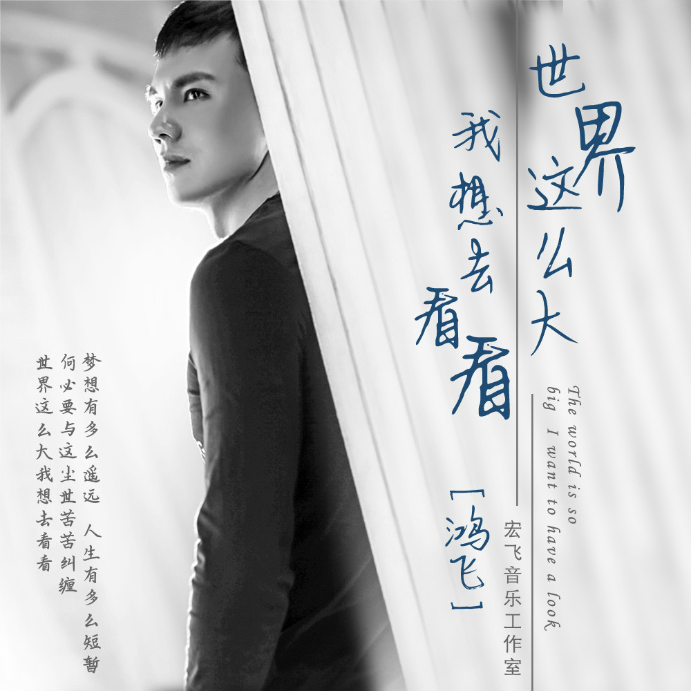 世界这幺大我想去看看(鸿飞演唱) 世界这幺大我想去看看(鸿飞演唱)