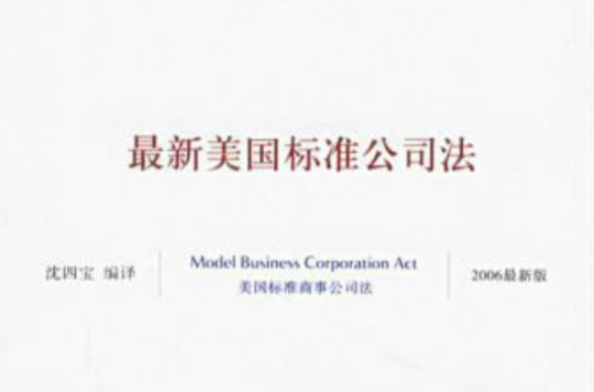 最新美国标準公司法