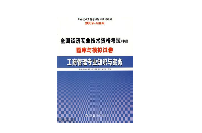 工商管理专业知识与实务(专业统考科目) 工商管理专业知识与实务(专业统考科目)