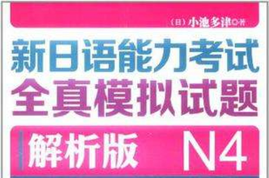 新日语能力考试全真模拟试题：解析版