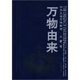 万物由来 万物由来