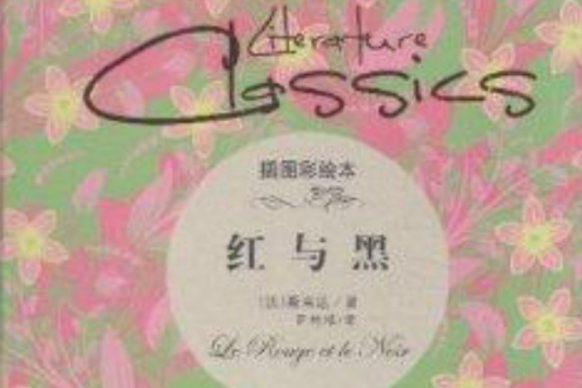 红与黑/读经典名着 红与黑/读经典名着