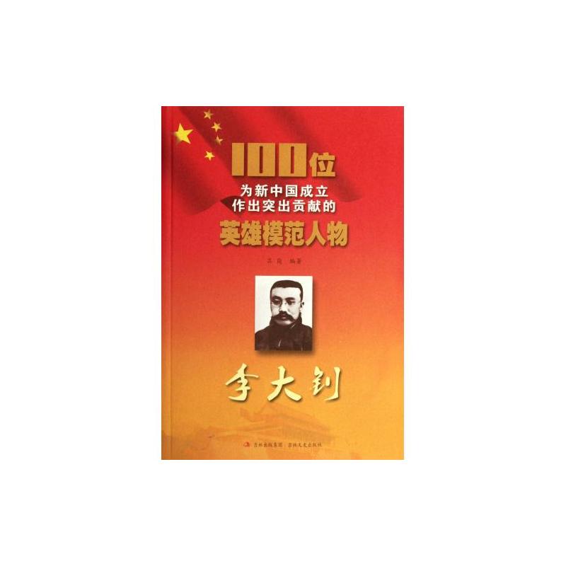 100位为新中国成立作出突出贡献的英雄模範人物：李大钊