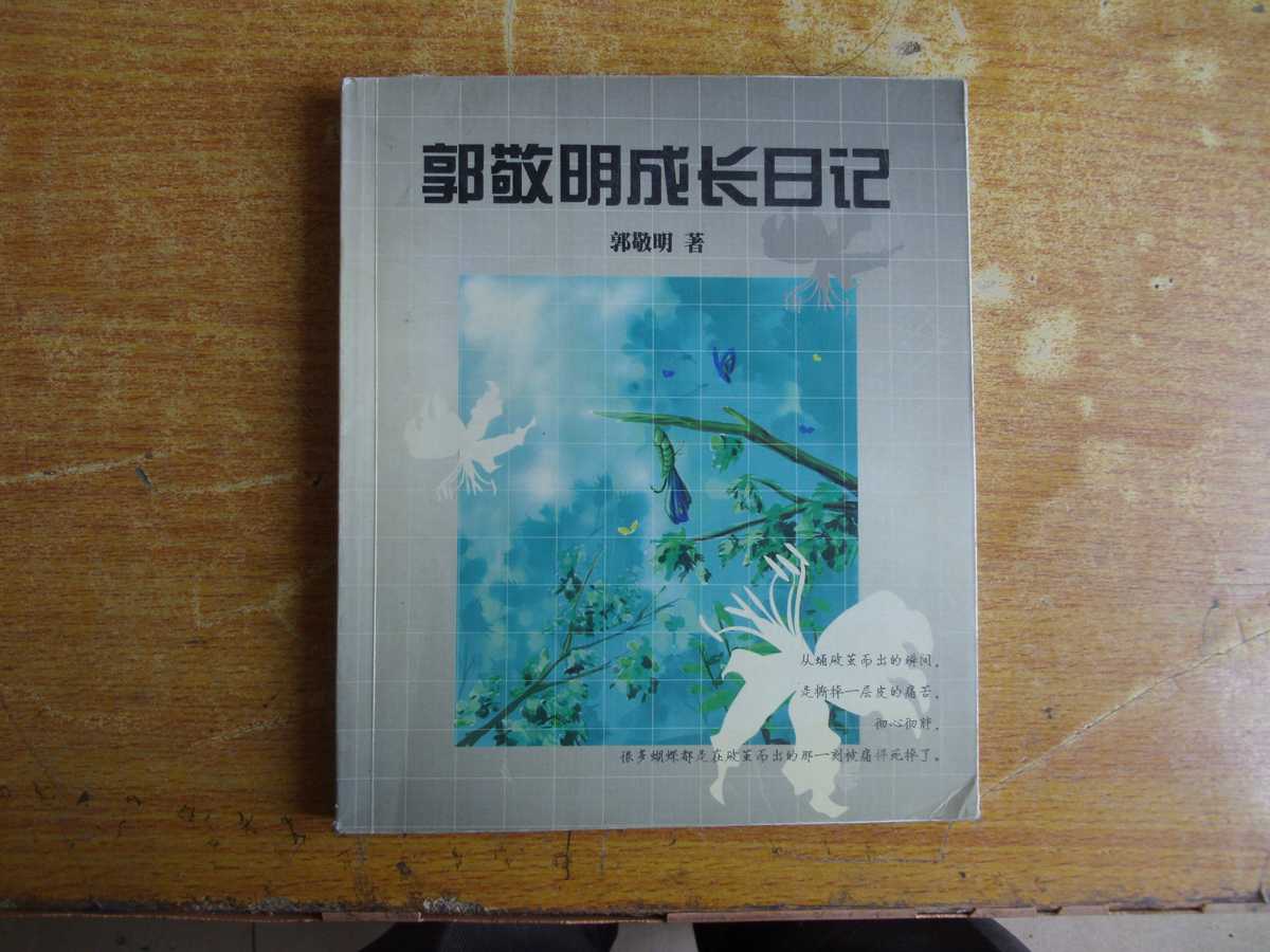 郭敬明成长日记 郭敬明成长日记
