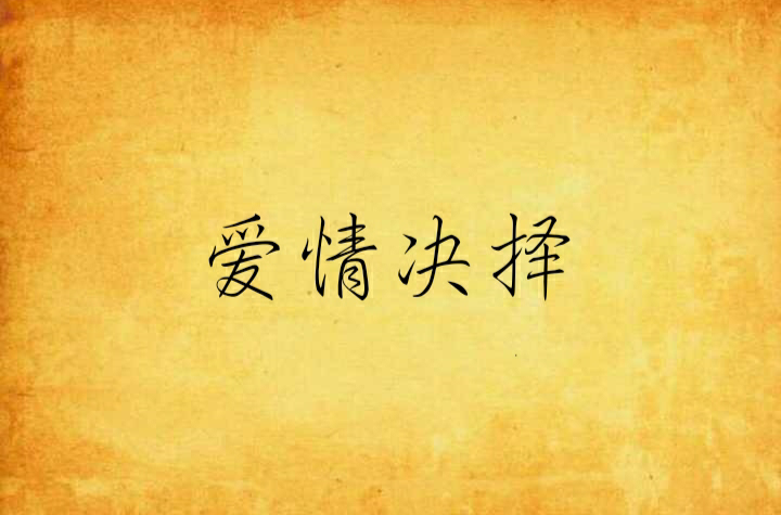 爱情决择