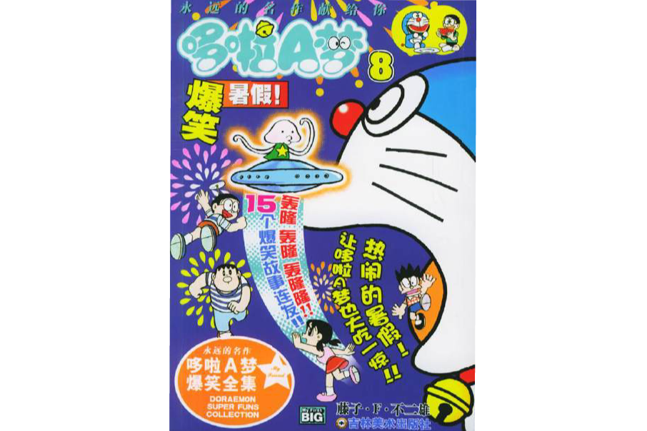 爆笑暑假-哆啦A梦8-永远的名作哆啦A梦爆笑全集 爆笑暑假-哆啦A梦8-永远的名作哆啦A梦爆笑全集