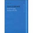 美国社会保障制度 美国社会保障制度