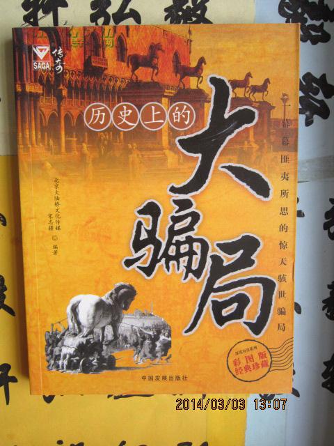 历史上的大骗局 历史上的大骗局
