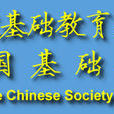 中国基础教育学会 中国基础教育学会