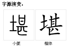 字源演变 字源演变