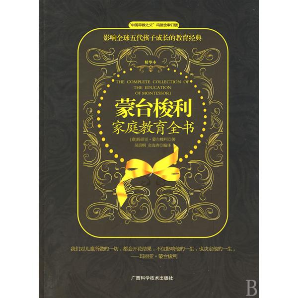 蒙台梭利亲职教育全书 蒙台梭利亲职教育全书