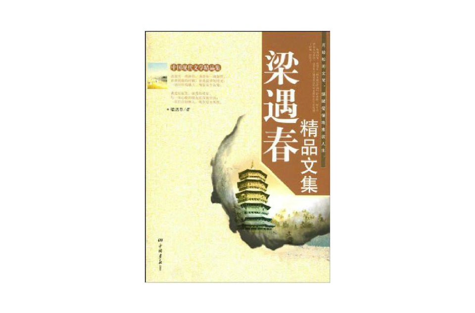 梁遇春精品文集 梁遇春精品文集