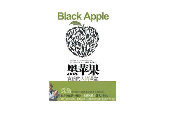 黑苹果――袁岳的人情课堂 黑苹果――袁岳的人情课堂