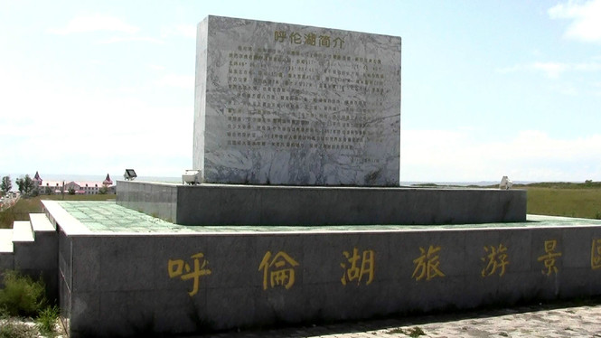 呼伦湖石碑 呼伦湖石碑