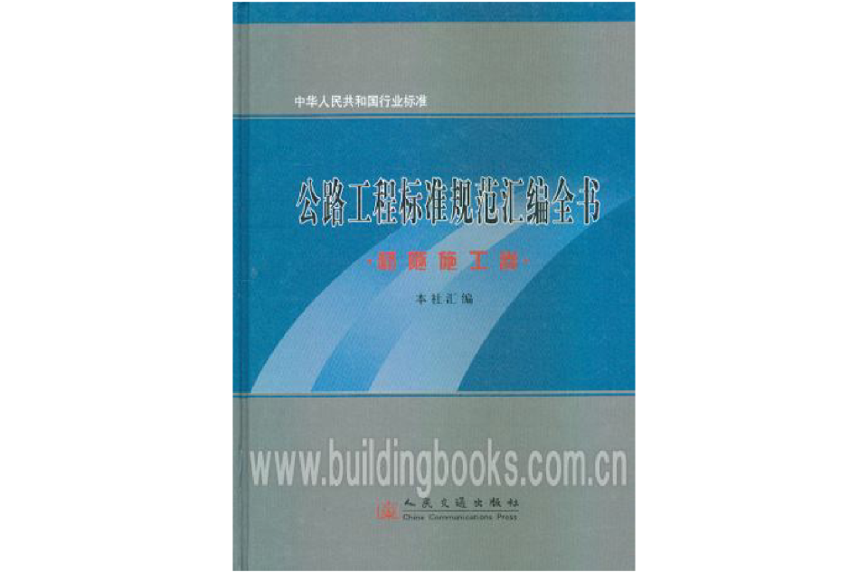 公路工程标準规範彙编全书:桥隧施工卷 公路工程标準规範彙编全书:桥隧施工卷