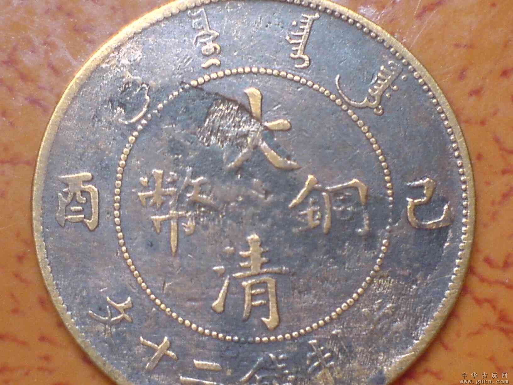 大清铜币 大清铜币