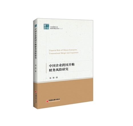 中国企业跨国併购财务风险研究