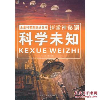 探索神秘的科学未知 探索神秘的科学未知