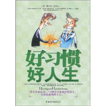 好习惯好人生(金泉着作品)