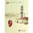 大学语文(王丽娜主编书籍)