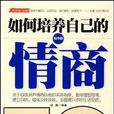 如何培养自己的情商