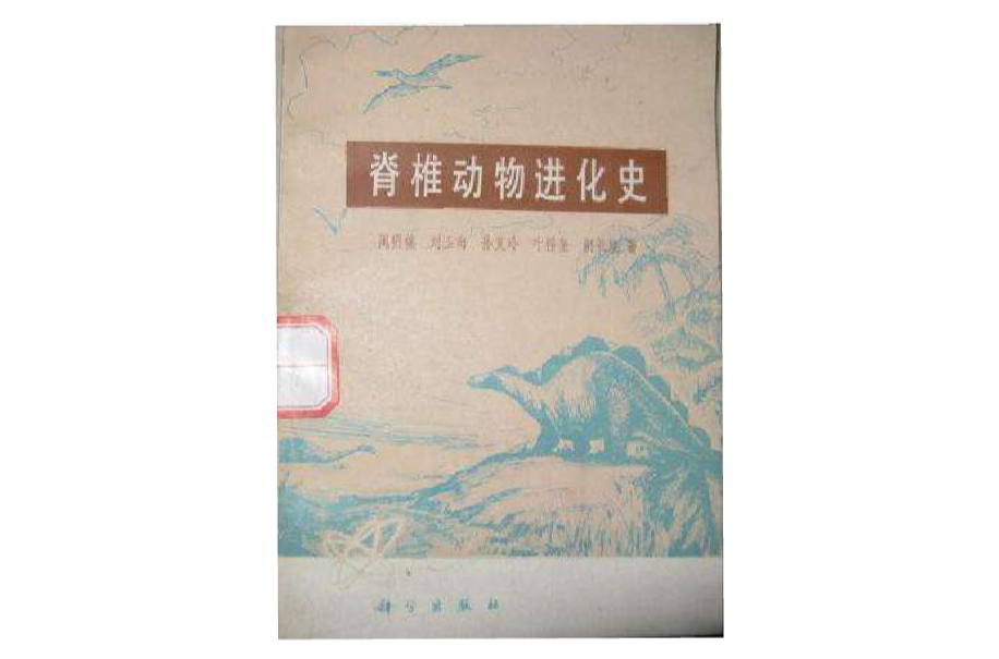 脊椎动物进化史