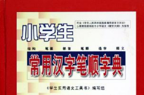 小学生常用汉字笔顺字典 小学生常用汉字笔顺字典
