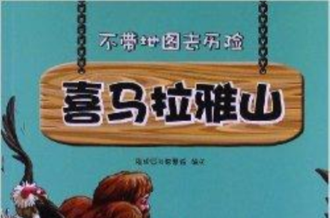 不带地图去历险：喜马拉雅山
