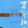 传世哲学课:百年北大 传世哲学课:百年北大