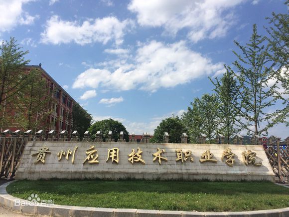 贵州套用技术职业学院 贵州套用技术职业学院