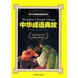中华成语典故 中华成语典故